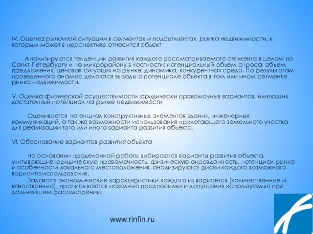 www.rinfin.ru IV. Оценка рыночной ситуации в сегментах и подсегментах рынка недвижимости, к