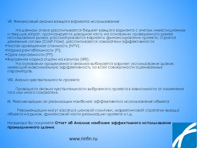 www.rinfin.ru VII. Финансовый анализ каждого варианта использования На данном этапе рассчитывается бюджет