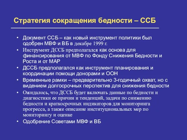 Стратегия сокращения бедности – ССБ Документ ССБ – как новый инструмент политики