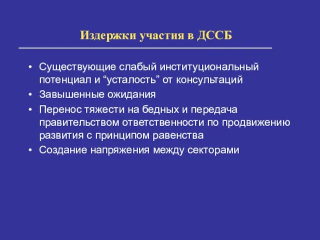 Издержки участия в ДССБ Существующие слабый институциональный потенциал и “усталость” от консультаций