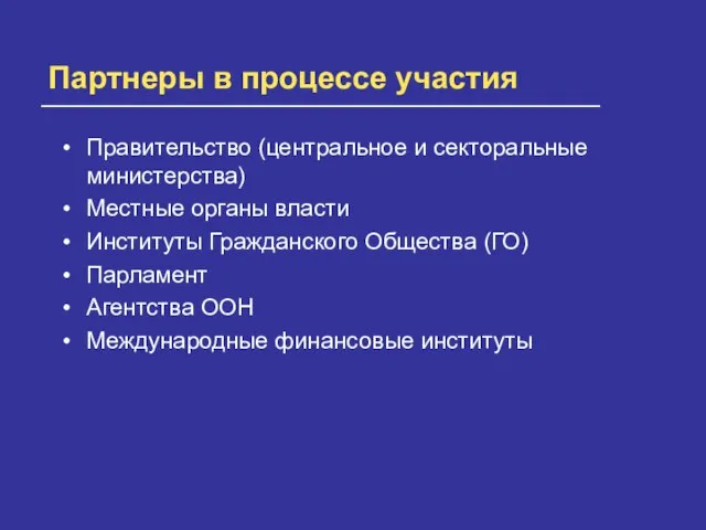 Партнеры в процессе участия Правительство (центральное и секторальные министерства) Местные органы власти