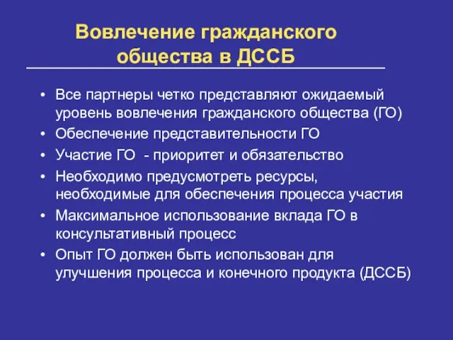 Вовлечение гражданского общества в ДССБ Все партнеры четко представляют ожидаемый уровень вовлечения