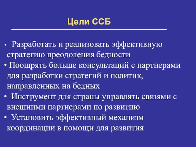 Цели ССБ Разработать и реализовать эффективную стратегию преодоления бедности Поощрять больше консультаций