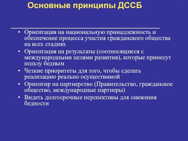 Основные принципы ДССБ Ориентация на национальную принадлежность и обеспечение процесса участия гражданского