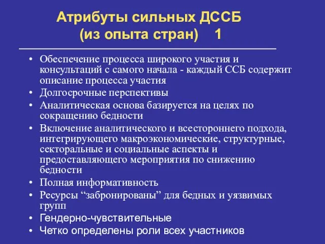 Атрибуты сильных ДССБ (из опыта стран) 1 Обеспечение процесса широкого участия и