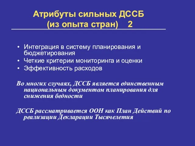 Атрибуты сильных ДССБ (из опыта стран) 2 Интеграция в систему планирования и