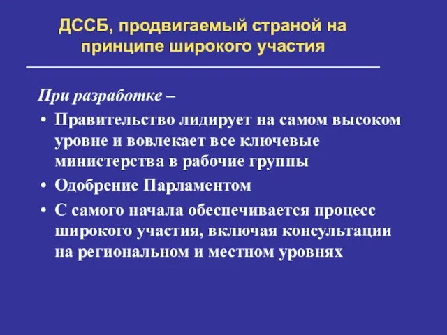 ДССБ, продвигаемый страной на принципе широкого участия При разработке – Правительство лидирует