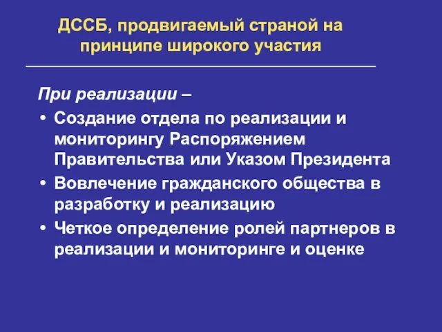 ДССБ, продвигаемый страной на принципе широкого участия При реализации – Создание отдела