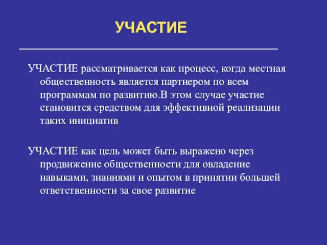 УЧАСТИЕ УЧАСТИЕ рассматривается как процесс, когда местная общественность является партнером по всем