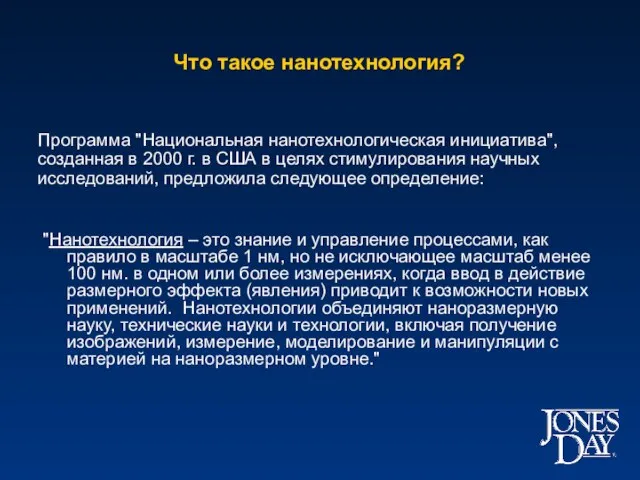 Что такое нанотехнология? "Нанотехнология – это знание и управление процессами, как правило