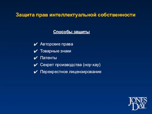 Защита прав интеллектуальной собственности Способы защиты Авторские права Товарные знаки Патенты Секрет производства (ноу-хау) Перекрестное лицензирование