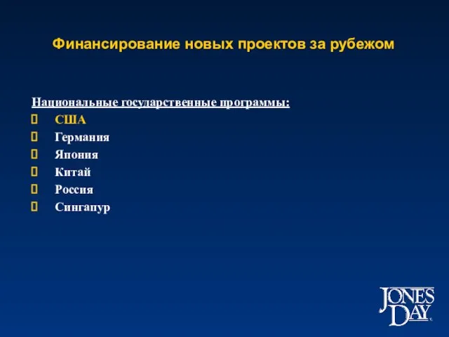 Финансирование новых проектов за рубежом Национальные государственные программы: США Германия Япония Китай Россия Сингапур