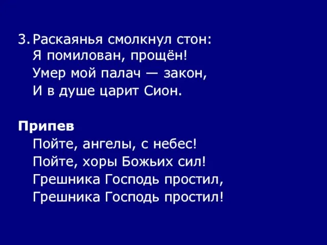 3. Раскаянья смолкнул стон: Я помилован, прощён! Умер мой палач — закон,