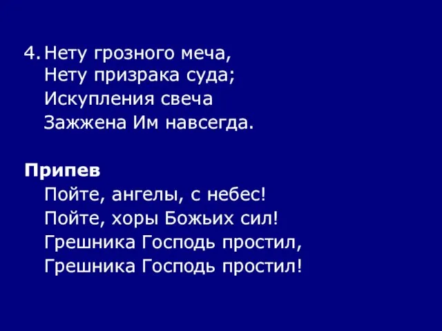 4. Нету грозного меча, Нету призрака суда; Искупления свеча Зажжена Им навсегда.