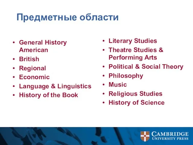 Предметные области General History American British Regional Economic Language & Linguistics History