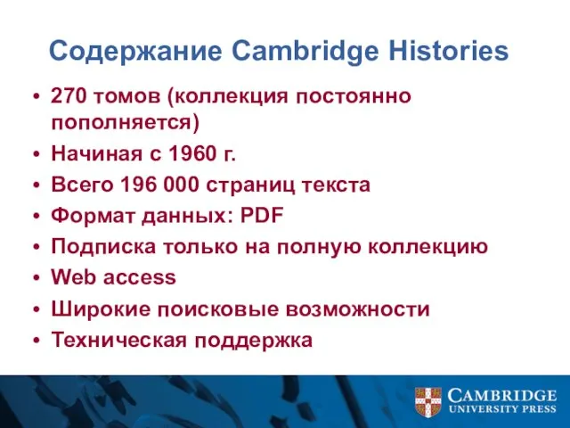 Содержание Cambridge Histories 270 томов (коллекция постоянно пополняется) Начиная с 1960 г.