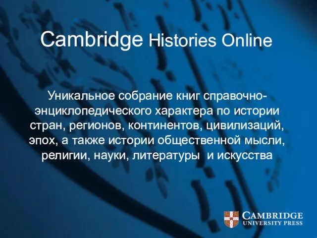 Cambridge Histories Online Уникальное собрание книг справочно-энциклопедического характера по истории стран, регионов,