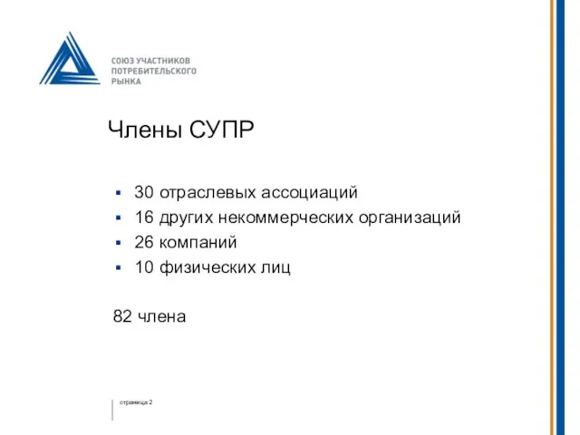 Члены СУПР 30 отраслевых ассоциаций 16 других некоммерческих организаций 26 компаний 10 физических лиц 82 члена