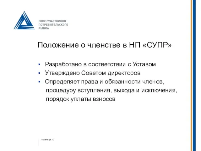 Положение о членстве в НП «СУПР» Разработано в соответствии с Уставом Утверждено