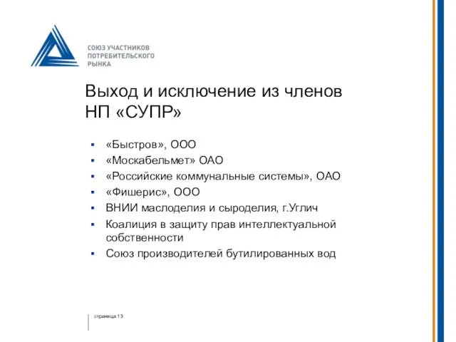 Выход и исключение из членов НП «СУПР» «Быстров», ООО «Москабельмет» ОАО «Российские