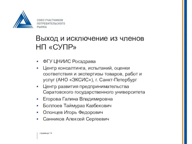 Выход и исключение из членов НП «СУПР» ФГУ ЦНИИС Росздрава Центр консалтинга,