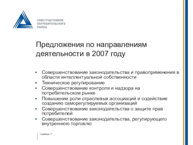 Предложения по направлениям деятельности в 2007 году Совершенствование законодательства и правоприменения в