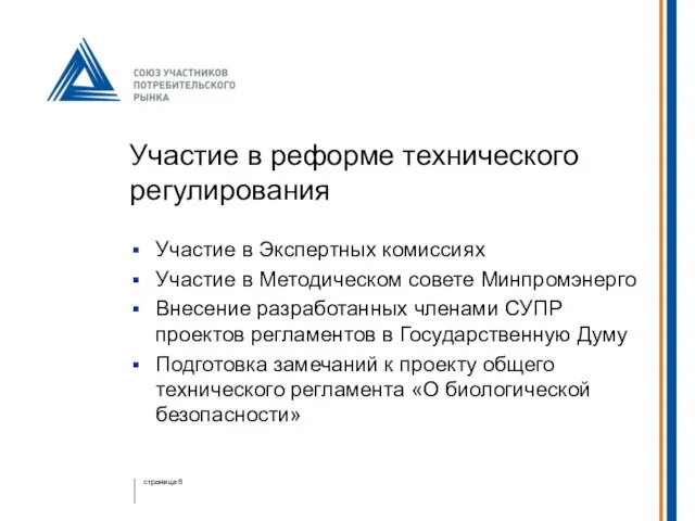 Участие в реформе технического регулирования Участие в Экспертных комиссиях Участие в Методическом