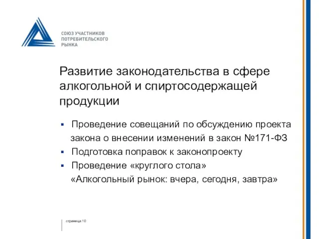 Развитие законодательства в сфере алкогольной и спиртосодержащей продукции Проведение совещаний по обсуждению