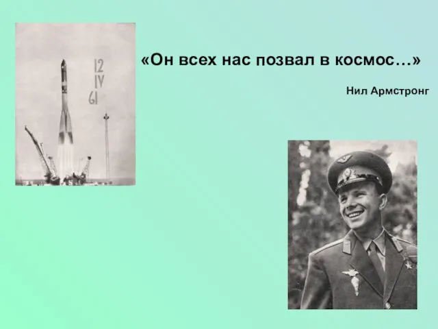 «Он всех нас позвал в космос…» Нил Армстронг