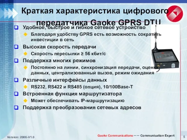 Краткая характеристика цифрового передатчика Gaoke GPRS DTU Удобное, быстрое и гибкое сетевое