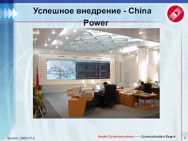 Успешное внедрение - China Power