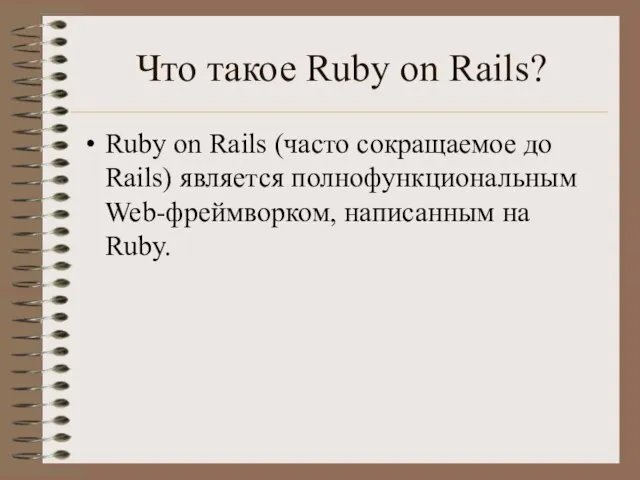 Что такое Ruby on Rails? Ruby on Rails (часто сокращаемое до Rails)