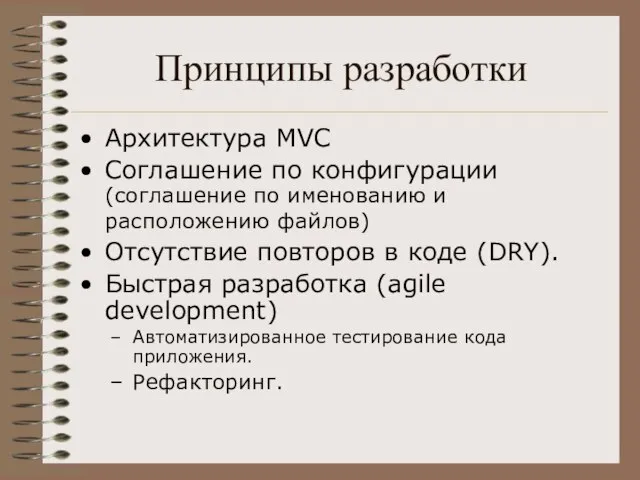 Принципы разработки Архитектура MVC Соглашение по конфигурации (соглашение по именованию и расположению