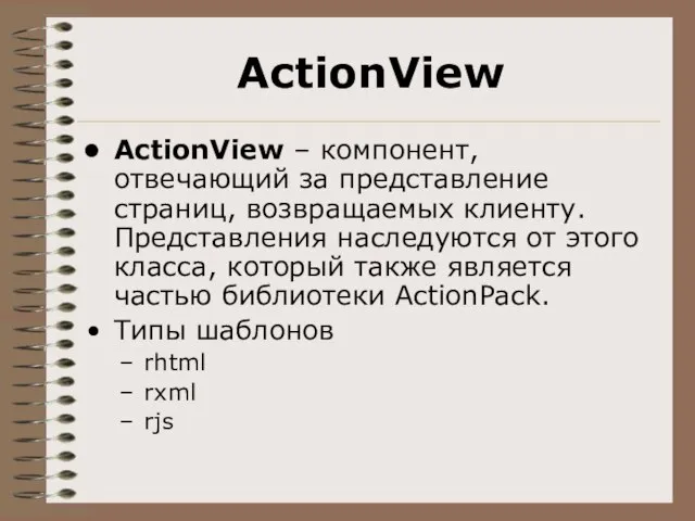 ActionView ActionView – компонент, отвечающий за представление страниц, возвращаемых клиенту. Представления наследуются