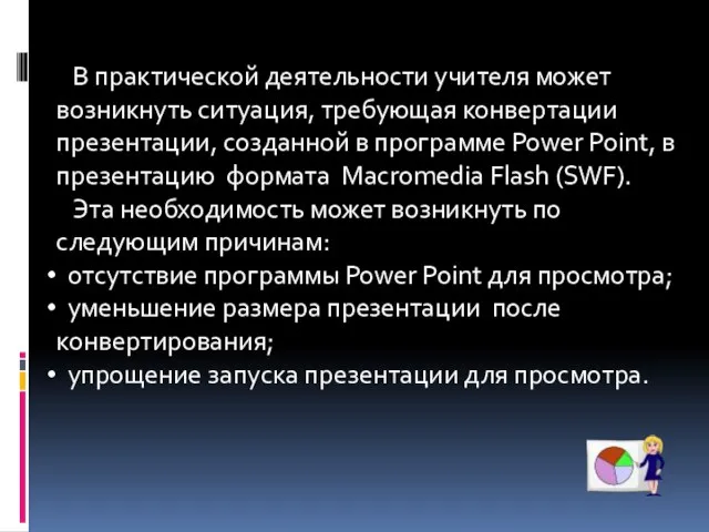 В практической деятельности учителя может возникнуть ситуация, требующая конвертации презентации, созданной в