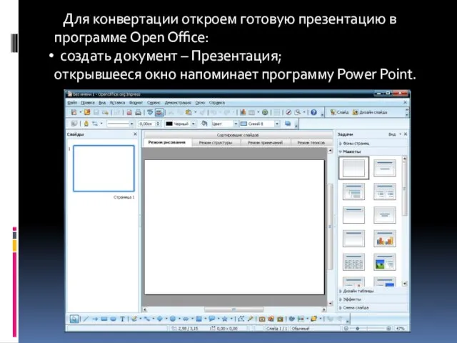 Для конвертации откроем готовую презентацию в программе Open Office: создать документ –