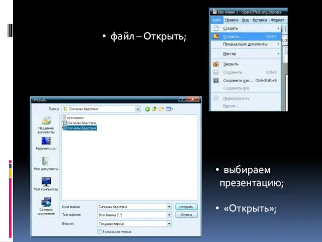 файл – Открыть; выбираем презентацию; «Открыть»;