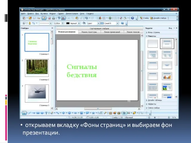 открываем вкладку «Фоны страниц» и выбираем фон презентации.