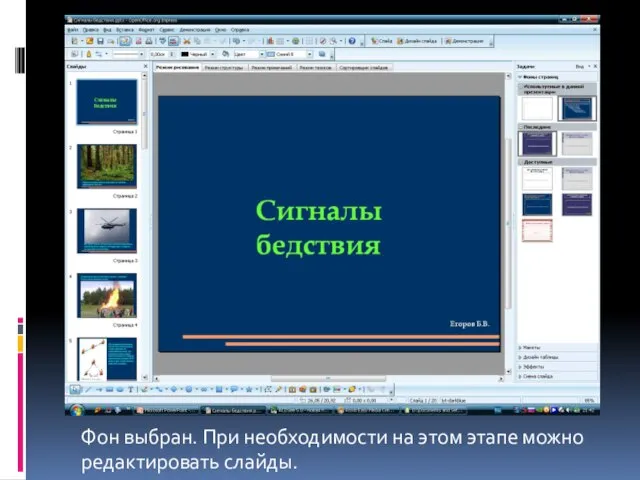 Фон выбран. При необходимости на этом этапе можно редактировать слайды.