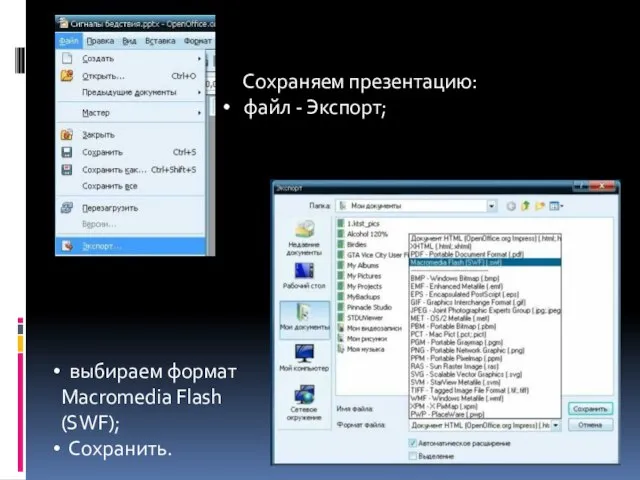 Сохраняем презентацию: файл - Экспорт; выбираем формат Macromedia Flash (SWF); Сохранить.