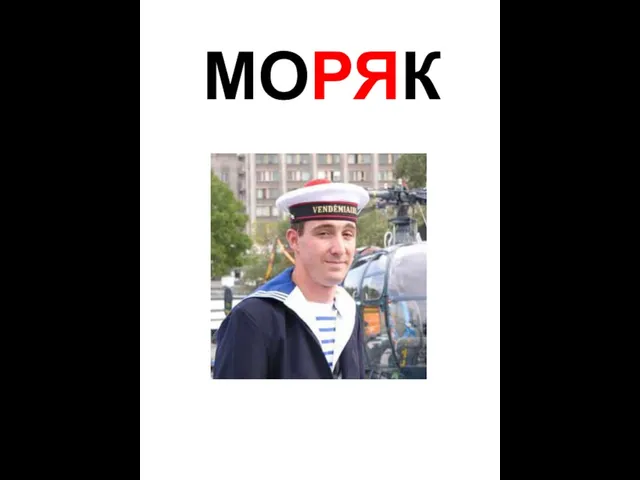 МОРЯК