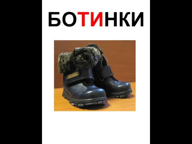 БОТИНКИ