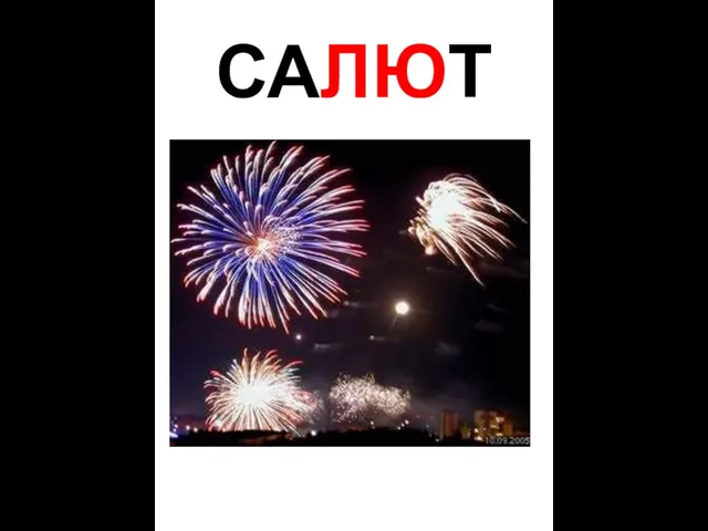 САЛЮТ