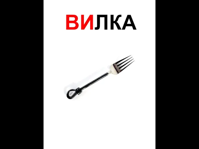 ВИЛКА