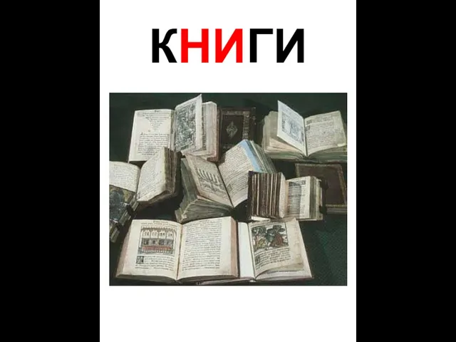 КНИГИ