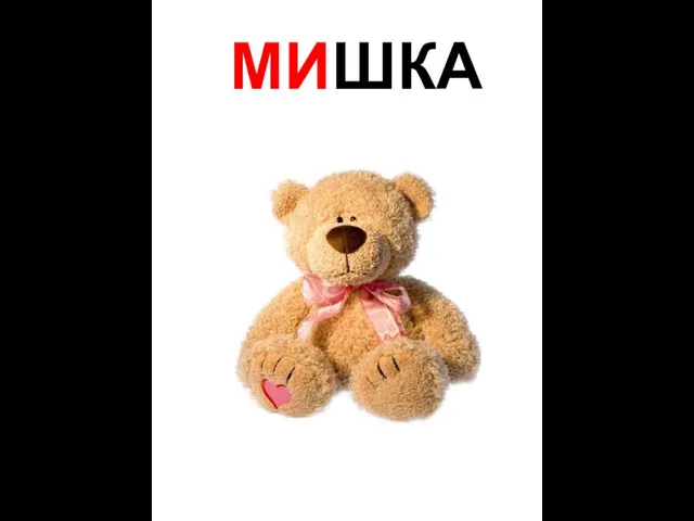 МИШКА