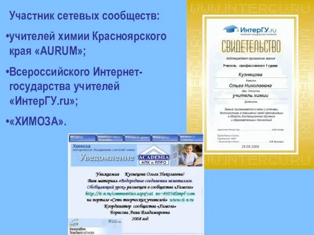 Участник сетевых сообществ: учителей химии Красноярского края «AURUM»; Всероссийского Интернет-государства учителей «ИнтерГУ.ru»; «ХИМОЗА».