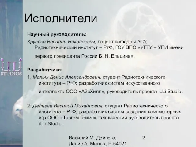 Василий М. Дейнега, Денис А. Малых, Р-54021 Исполнители Научный руководитель: Круглов Василий