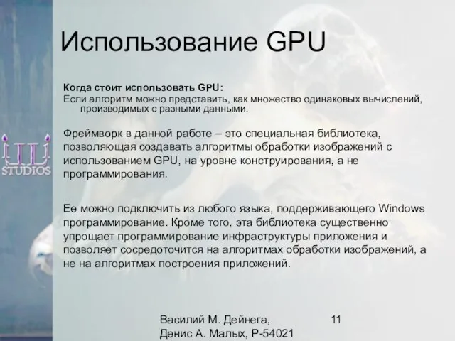 Василий М. Дейнега, Денис А. Малых, Р-54021 Использование GPU Фреймворк в данной