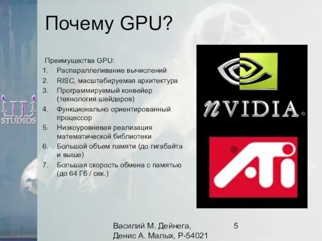 Василий М. Дейнега, Денис А. Малых, Р-54021 Почему GPU? Преимущества GPU: Распараллеливание
